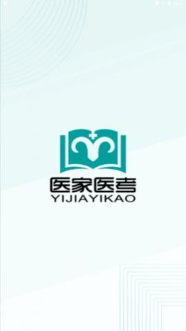 医家医考