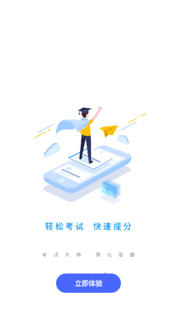 考试大师免费版下载