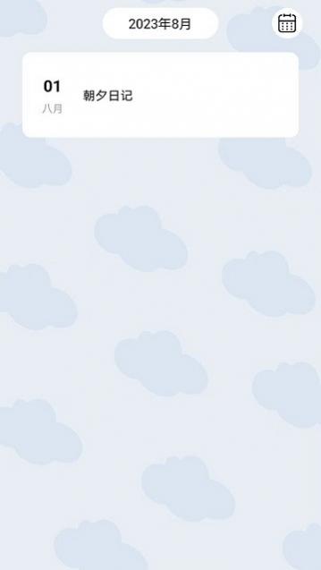 朝夕日记最新版下载