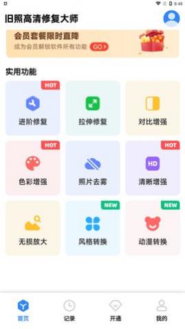 旧照高清修复大师免费版下载