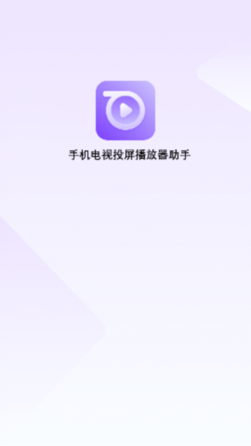 手机电视投屏播放器助手安卓版下载