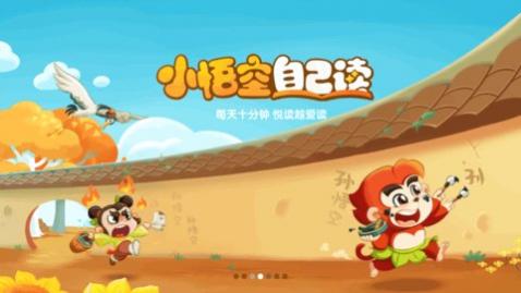 小悟空自己读官方版下载