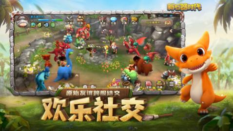 新石器时代最新版下载