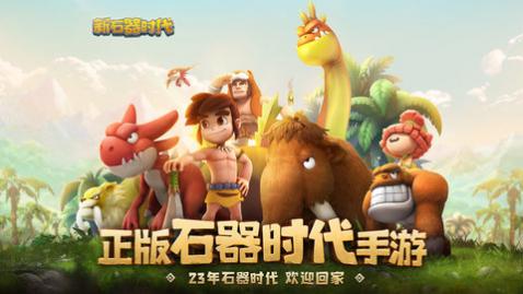 新石器时代最新版下载