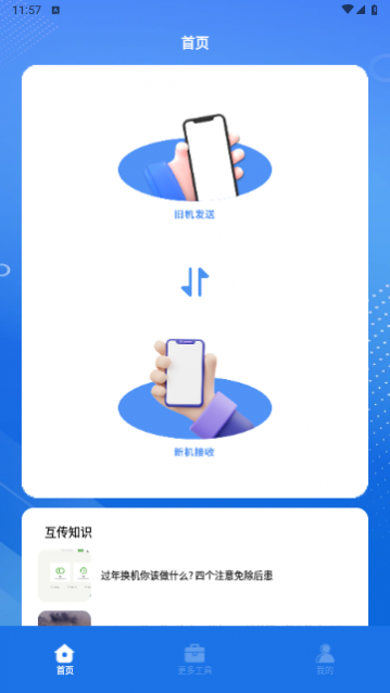 手机搬家克隆大师
