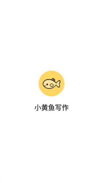小黄鱼写作最新版下载