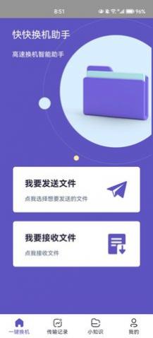 快快换机助手安卓版下载