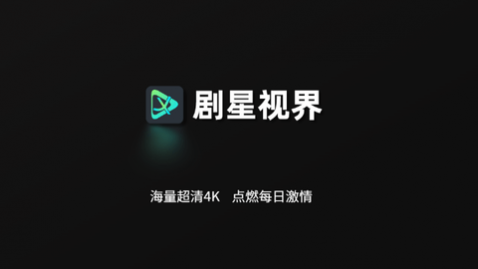 剧星视界TV最新版下载
