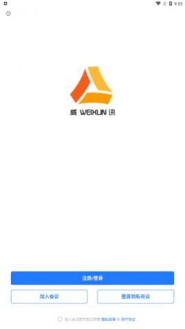 威讯云会议最新版下载