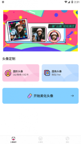 头像制作美化免费版