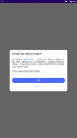 快快换机克隆助手免费版下载