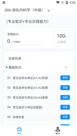 消化内科学新题库下载