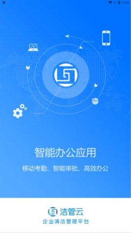 洁管云办公下载