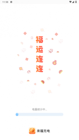 来福充电免费版