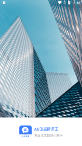 AI扫描翻译王免费版