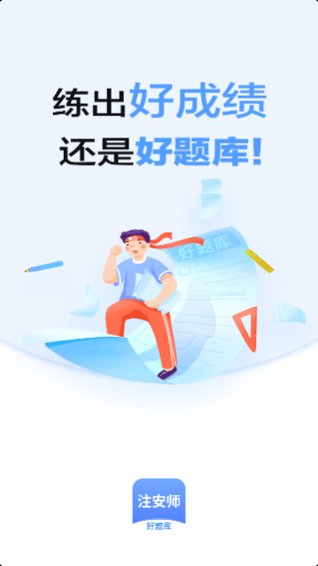 注安师好题库app