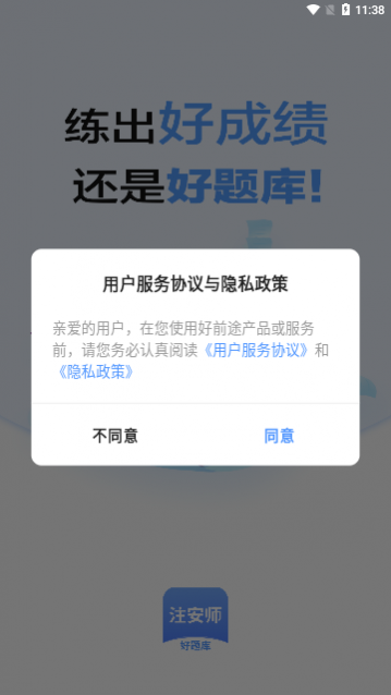 注安师好题库app