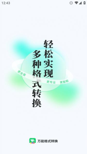 万能格式转换器专业版