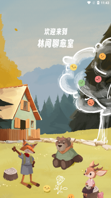 林间聊愈室app