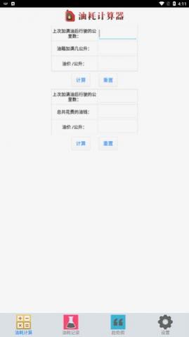 油耗计算器