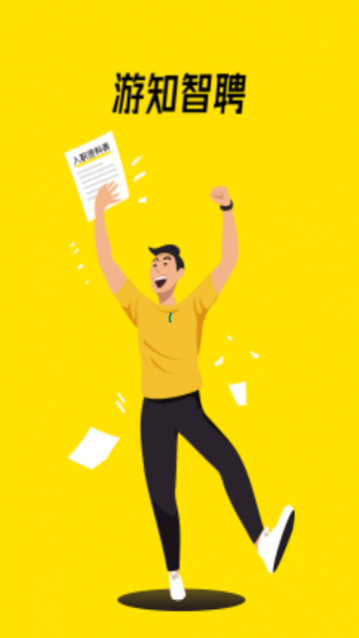 游知招聘官方版下载,游知招聘app最新版