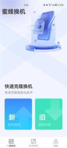 蜜蜂换机手机版下载,蜜蜂换机app安卓版