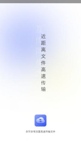 互传闪电搬家安卓版下载,互传闪电搬家app免费版