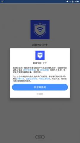 超能WiFi卫士2024最新版,超能WiFi卫士app手机版