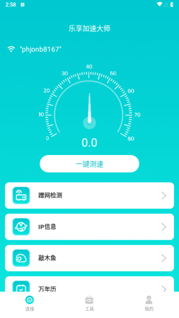 乐享加速大师最新版