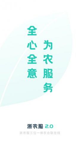 浙农服手机版下载,浙农服官方版