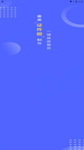 智拍证件照制作