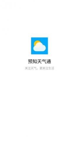 预知天气通2024最新版下载,预知天气通app手机版