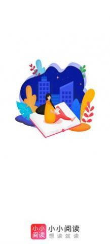 小小阅读