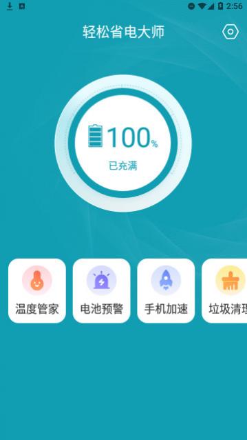 轻松省电大师app下载,轻松省电大师官方版