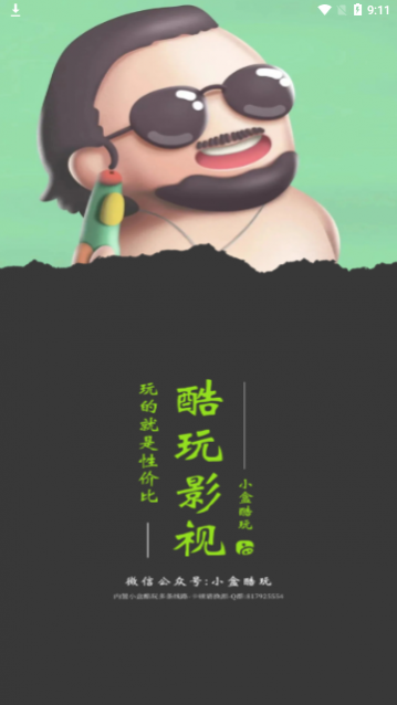 酷玩影音壳子