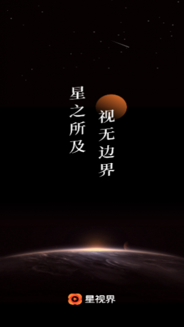 星视界手机版
