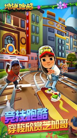 地铁跑酷芝加哥国际版下载