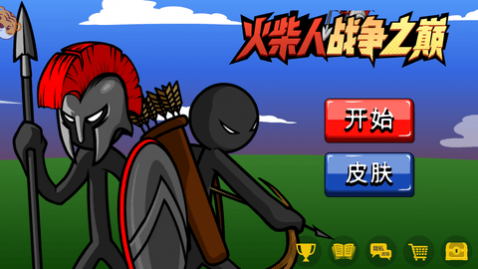 火柴人战争之巅