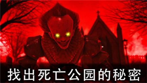 死亡公园2无敌版,死亡公园2中文版