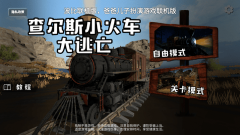 查尔斯小火车大逃亡