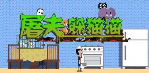 躺平躲猫猫屠夫猎杀