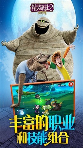 精灵旅社2中文版手游下载安装