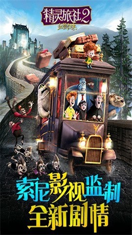 精灵旅社2中文版手游免费下载