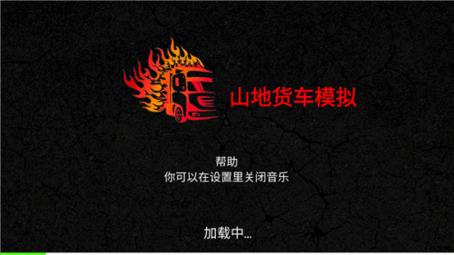 山地货车模拟内置菜单下载v3.2.1