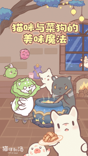 猫咪和汤破解最新版