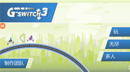 重力转变3破解版免费下载v1.3.5