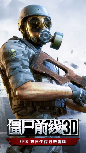 僵尸前线3d破解版下载安装