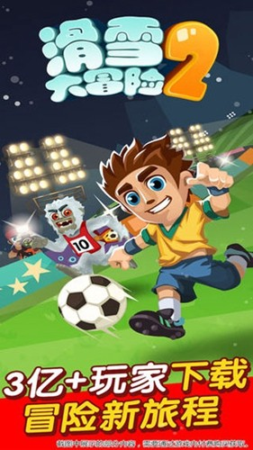 雪山滑雪大冒险2破解版