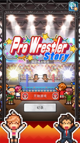 摔跤擂台物语汉化破解版下载安装