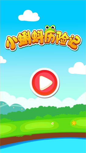 小蝌蚪历险记游戏